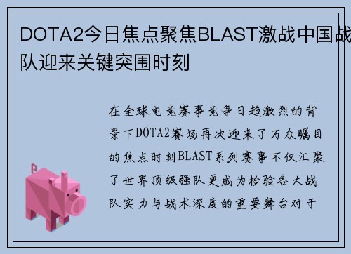 DOTA2今日焦点聚焦BLAST激战中国战队迎来关键突围时刻