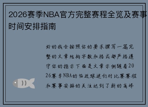 2026赛季NBA官方完整赛程全览及赛事时间安排指南