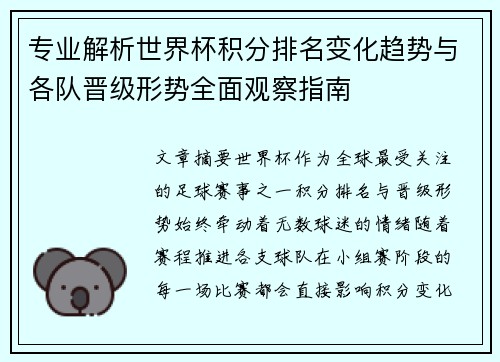 专业解析世界杯积分排名变化趋势与各队晋级形势全面观察指南