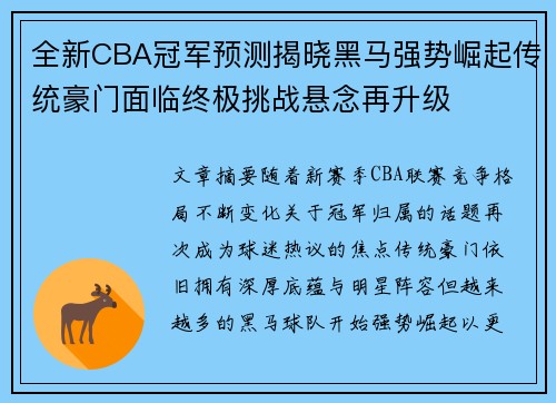 全新CBA冠军预测揭晓黑马强势崛起传统豪门面临终极挑战悬念再升级