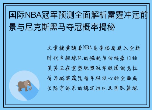 国际NBA冠军预测全面解析雷霆冲冠前景与尼克斯黑马夺冠概率揭秘 国际NBA冠军预测全面解析雷霆冲冠前景与尼克斯黑马夺冠概率揭秘