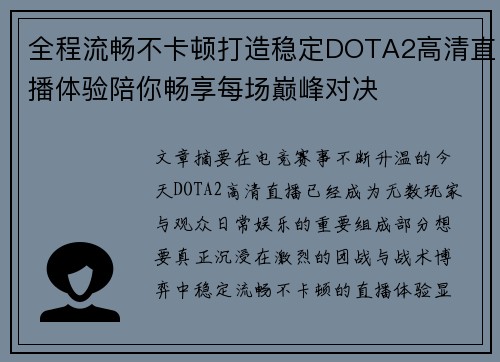 全程流畅不卡顿打造稳定DOTA2高清直播体验陪你畅享每场巅峰对决 全程流畅不卡顿打造稳定DOTA2高清直播体验陪你畅享每场巅峰对决