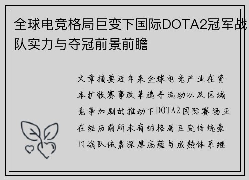 全球电竞格局巨变下国际DOTA2冠军战队实力与夺冠前景前瞻 全球电竞格局巨变下国际DOTA2冠军战队实力与夺冠前景前瞻