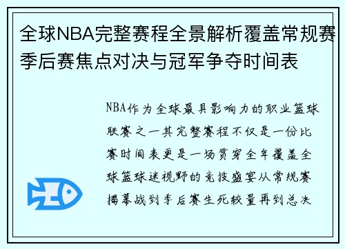 全球NBA完整赛程全景解析覆盖常规赛季后赛焦点对决与冠军争夺时间表