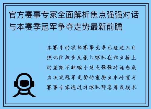 官方赛事专家全面解析焦点强强对话与本赛季冠军争夺走势最新前瞻 官方赛事专家全面解析焦点强强对话与本赛季冠军争夺走势最新前瞻