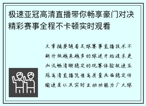 极速亚冠高清直播带你畅享豪门对决精彩赛事全程不卡顿实时观看