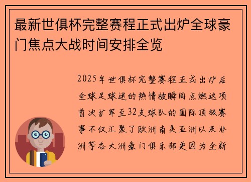 最新世俱杯完整赛程正式出炉全球豪门焦点大战时间安排全览 最新世俱杯完整赛程正式出炉全球豪门焦点大战时间安排全览