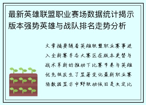 最新英雄联盟职业赛场数据统计揭示版本强势英雄与战队排名走势分析 最新英雄联盟职业赛场数据统计揭示版本强势英雄与战队排名走势分析