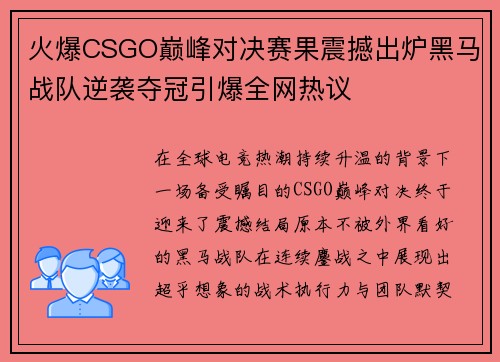 火爆CSGO巅峰对决赛果震撼出炉黑马战队逆袭夺冠引爆全网热议 火爆CSGO巅峰对决赛果震撼出炉黑马战队逆袭夺冠引爆全网热议