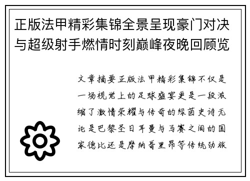 正版法甲精彩集锦全景呈现豪门对决与超级射手燃情时刻巅峰夜晚回顾览 正版法甲精彩集锦全景呈现豪门对决与超级射手燃情时刻巅峰夜晚回顾览