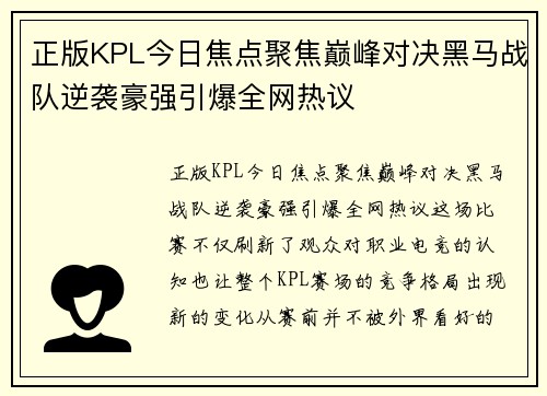 正版KPL今日焦点聚焦巅峰对决黑马战队逆袭豪强引爆全网热议 正版KPL今日焦点聚焦巅峰对决黑马战队逆袭豪强引爆全网热议