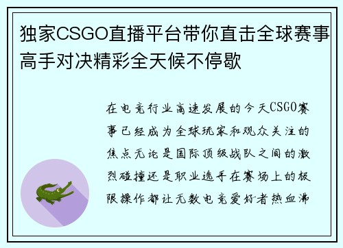 独家CSGO直播平台带你直击全球赛事高手对决精彩全天候不停歇 独家CSGO直播平台带你直击全球赛事高手对决精彩全天候不停歇