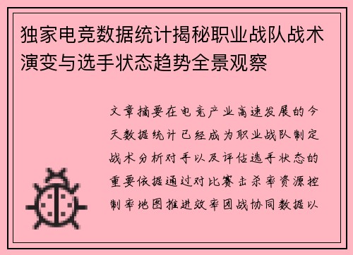 独家电竞数据统计揭秘职业战队战术演变与选手状态趋势全景观察 独家电竞数据统计揭秘职业战队战术演变与选手状态趋势全景观察