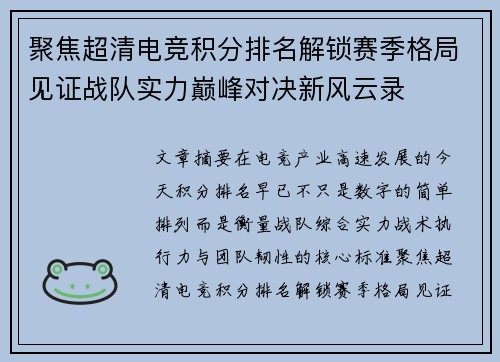 聚焦超清电竞积分排名解锁赛季格局见证战队实力巅峰对决新风云录 聚焦超清电竞积分排名解锁赛季格局见证战队实力巅峰对决新风云录