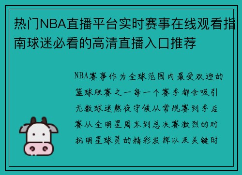 热门NBA直播平台实时赛事在线观看指南球迷必看的高清直播入口推荐 热门NBA直播平台实时赛事在线观看指南球迷必看的高清直播入口推荐