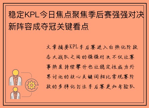 稳定KPL今日焦点聚焦季后赛强强对决新阵容成夺冠关键看点 稳定KPL今日焦点聚焦季后赛强强对决新阵容成夺冠关键看点