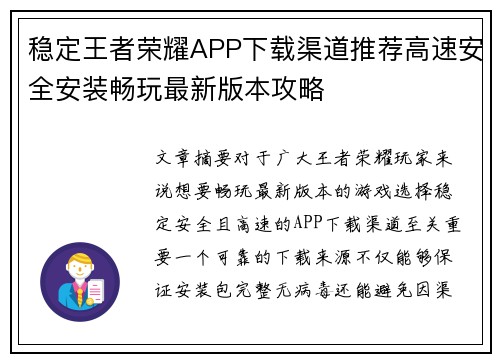 稳定王者荣耀APP下载渠道推荐高速安全安装畅玩最新版本攻略 稳定王者荣耀APP下载渠道推荐高速安全安装畅玩最新版本攻略