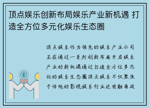 顶点娱乐创新布局娱乐产业新机遇 打造全方位多元化娱乐生态圈
