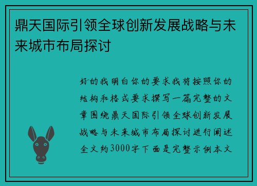 鼎天国际引领全球创新发展战略与未来城市布局探讨 鼎天国际引领全球创新发展战略与未来城市布局探讨