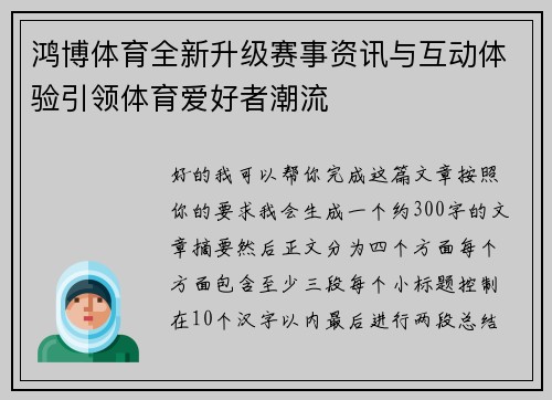 鸿博体育全新升级赛事资讯与互动体验引领体育爱好者潮流