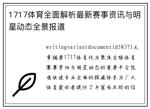 1717体育全面解析最新赛事资讯与明星动态全景报道 1717体育全面解析最新赛事资讯与明星动态全景报道