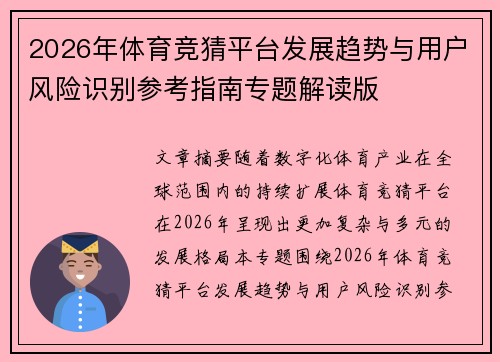 2026年体育竞猜平台发展趋势与用户风险识别参考指南专题解读版 2026年体育竞猜平台发展趋势与用户风险识别参考指南专题解读版