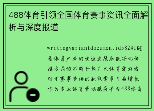 488体育引领全国体育赛事资讯全面解析与深度报道 488体育引领全国体育赛事资讯全面解析与深度报道