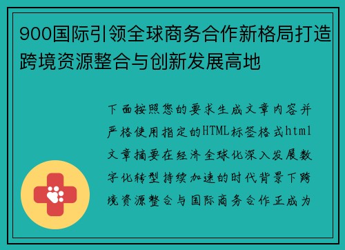 900国际引领全球商务合作新格局打造跨境资源整合与创新发展高地 900国际引领全球商务合作新格局打造跨境资源整合与创新发展高地