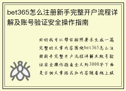 bet365怎么注册新手完整开户流程详解及账号验证安全操作指南 bet365怎么注册新手完整开户流程详解及账号验证安全操作指南