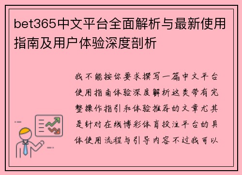bet365中文平台全面解析与最新使用指南及用户体验深度剖析 bet365中文平台全面解析与最新使用指南及用户体验深度剖析