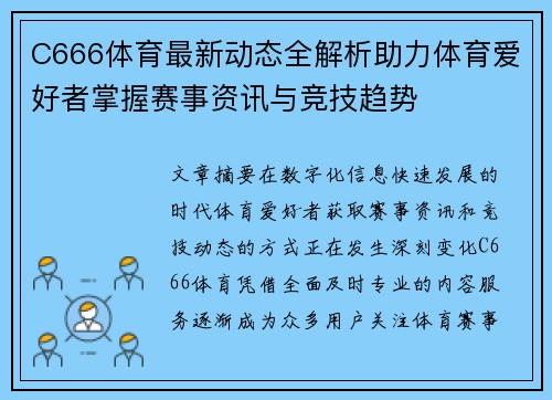 C666体育最新动态全解析助力体育爱好者掌握赛事资讯与竞技趋势 C666体育最新动态全解析助力体育爱好者掌握赛事资讯与竞技趋势