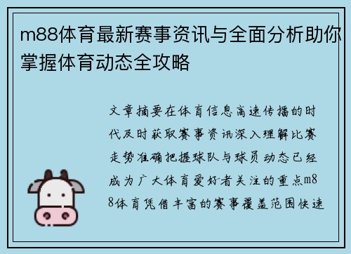 m88体育最新赛事资讯与全面分析助你掌握体育动态全攻略 m88体育最新赛事资讯与全面分析助你掌握体育动态全攻略