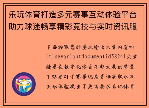 乐玩体育打造多元赛事互动体验平台助力球迷畅享精彩竞技与实时资讯服务 乐玩体育打造多元赛事互动体验平台助力球迷畅享精彩竞技与实时资讯服务