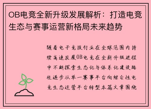 OB电竞全新升级发展解析:打造电竞生态与赛事运营新格局未来趋势 OB电竞全新升级发展解析:打造电竞生态与赛事运营新格局未来趋势