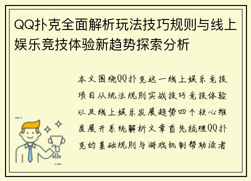QQ扑克全面解析玩法技巧规则与线上娱乐竞技体验新趋势探索分析 QQ扑克全面解析玩法技巧规则与线上娱乐竞技体验新趋势探索分析