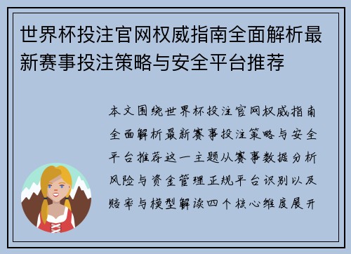 世界杯投注官网权威指南全面解析最新赛事投注策略与安全平台推荐 世界杯投注官网权威指南全面解析最新赛事投注策略与安全平台推荐