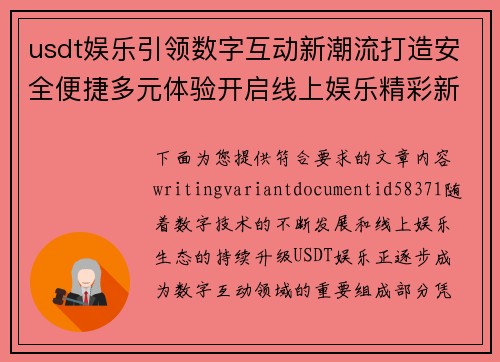 usdt娱乐引领数字互动新潮流打造安全便捷多元体验开启线上娱乐精彩新篇章 usdt娱乐引领数字互动新潮流打造安全便捷多元体验开启线上娱乐精彩新篇章