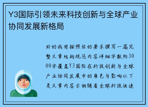 Y3国际引领未来科技创新与全球产业协同发展新格局 Y3国际引领未来科技创新与全球产业协同发展新格局
