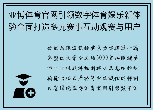 亚博体育官网引领数字体育娱乐新体验全面打造多元赛事互动观赛与用户服务生态平台