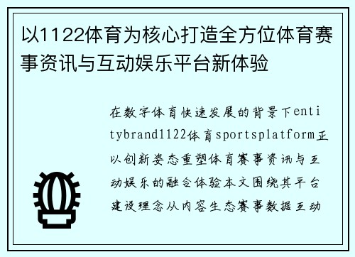 以1122体育为核心打造全方位体育赛事资讯与互动娱乐平台新体验 以1122体育为核心打造全方位体育赛事资讯与互动娱乐平台新体验