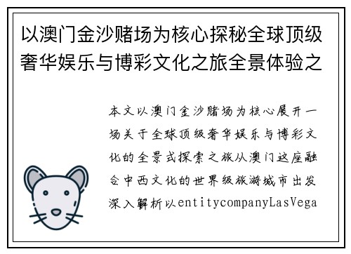 以澳门金沙赌场为核心探秘全球顶级奢华娱乐与博彩文化之旅全景体验之旅魅力 以澳门金沙赌场为核心探秘全球顶级奢华娱乐与博彩文化之旅全景体验之旅魅力
