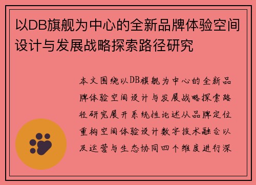 以DB旗舰为中心的全新品牌体验空间设计与发展战略探索路径研究 以DB旗舰为中心的全新品牌体验空间设计与发展战略探索路径研究