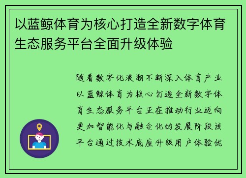 以蓝鲸体育为核心打造全新数字体育生态服务平台全面升级体验