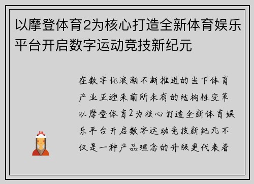 以摩登体育2为核心打造全新体育娱乐平台开启数字运动竞技新纪元 以摩登体育2为核心打造全新体育娱乐平台开启数字运动竞技新纪元