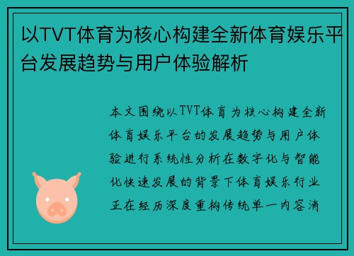 以TVT体育为核心构建全新体育娱乐平台发展趋势与用户体验解析 以TVT体育为核心构建全新体育娱乐平台发展趋势与用户体验解析