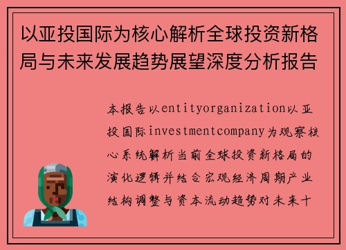 以亚投国际为核心解析全球投资新格局与未来发展趋势展望深度分析报告 以亚投国际为核心解析全球投资新格局与未来发展趋势展望深度分析报告