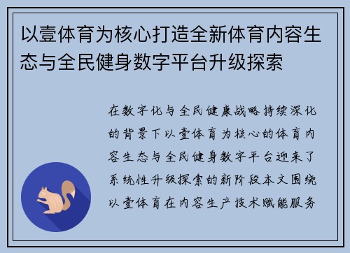 以壹体育为核心打造全新体育内容生态与全民健身数字平台升级探索