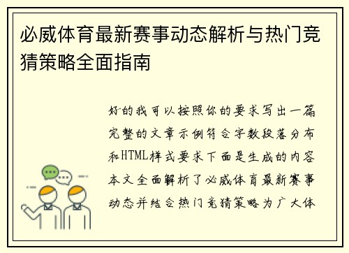 必威体育最新赛事动态解析与热门竞猜策略全面指南 必威体育最新赛事动态解析与热门竞猜策略全面指南