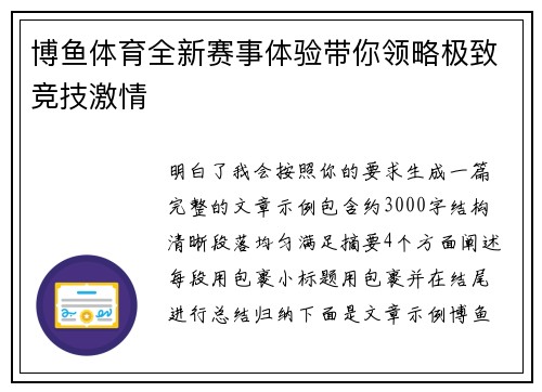 博鱼体育全新赛事体验带你领略极致竞技激情 博鱼体育全新赛事体验带你领略极致竞技激情