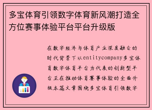 多宝体育引领数字体育新风潮打造全方位赛事体验平台平台升级版 多宝体育引领数字体育新风潮打造全方位赛事体验平台平台升级版